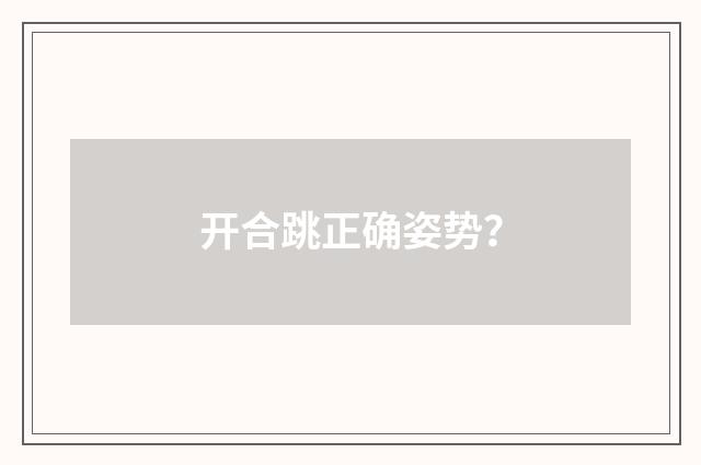 开合跳正确姿势?