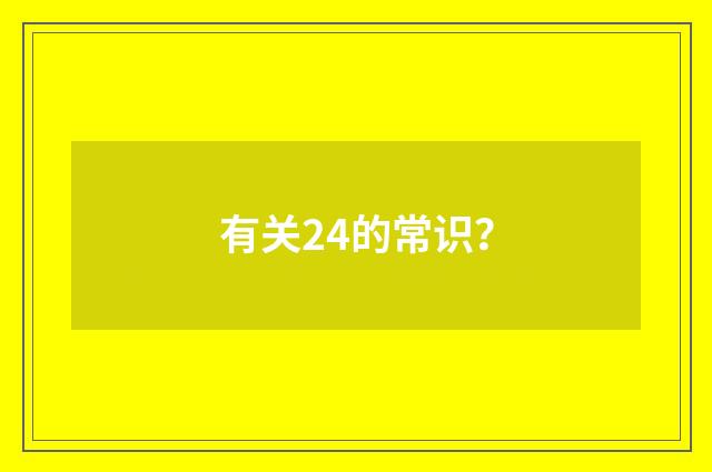 有关24的常识?