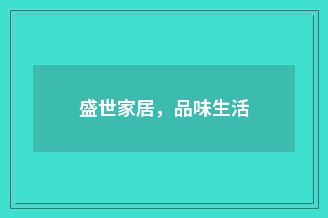 盛世家居，品味生活