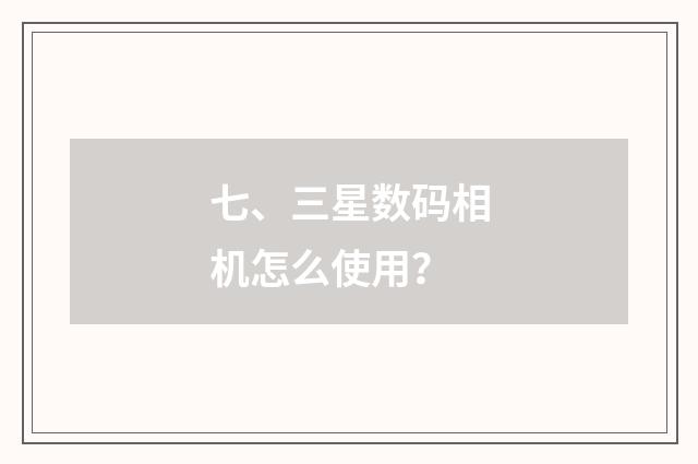 七、三星数码相机怎么使用?