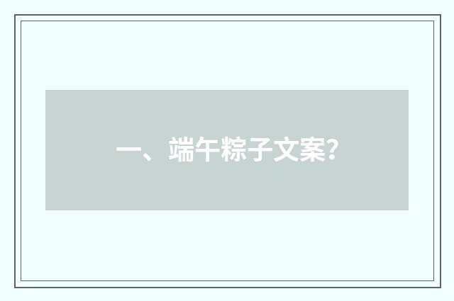 一、端午粽子文案?