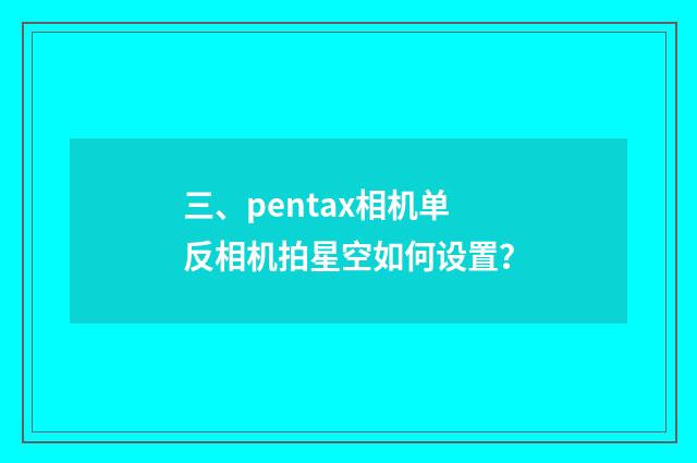 三、pentax相机单反相机拍星空如何设置？