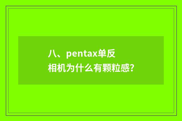 八、pentax单反相机为什么有颗粒感?