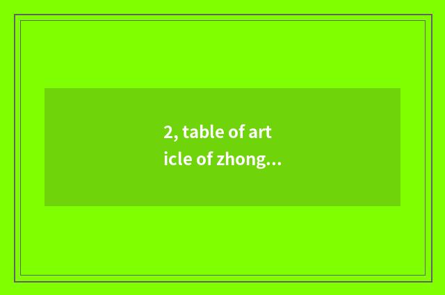 2, table of article of zhongzi of the handiwork that carry midday?
