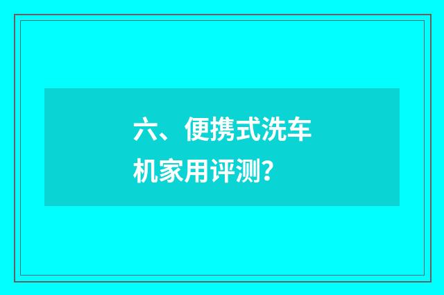 六、便携式洗车机家用评测?