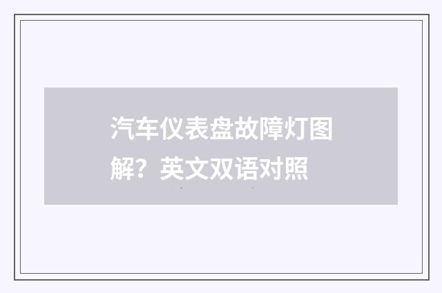 汽车仪表盘故障灯图解?英文双语对照
