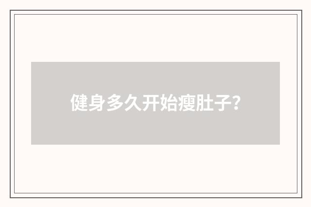 健身多久开始瘦肚子？