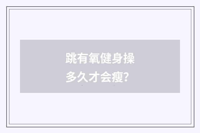 跳有氧健身操多久才会瘦？