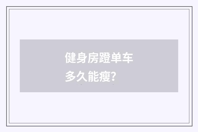 健身房蹬单车多久能瘦？