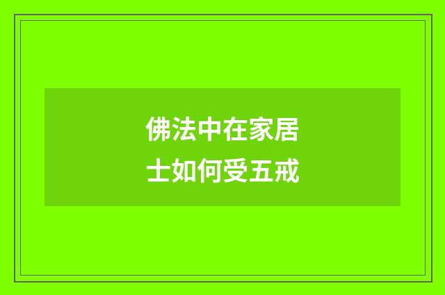 佛法中在家居士如何受五戒