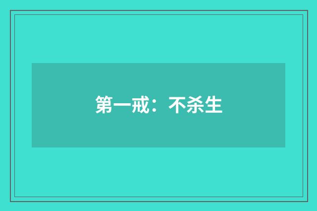 第一戒：不杀生