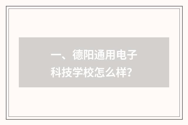 一、德阳通用电子科技学校怎么样？