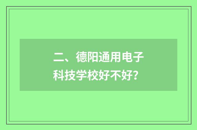 二、德阳通用电子科技学校好不好?
