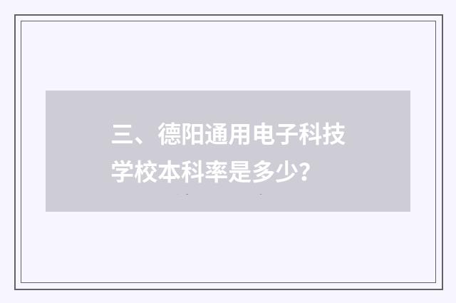 三、德阳通用电子科技学校本科率是多少?
