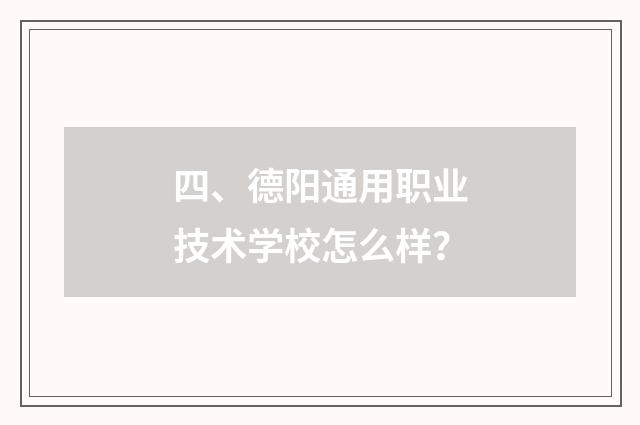 四、德阳通用职业技术学校怎么样?