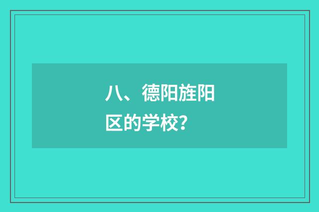八、德阳旌阳区的学校？