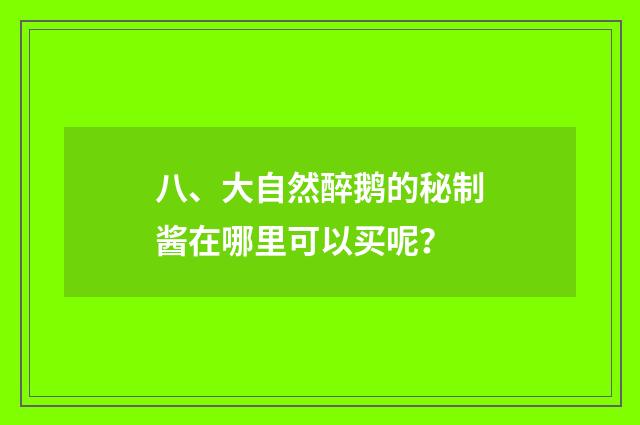 八、大自然醉鹅的秘制酱在哪里可以买呢?