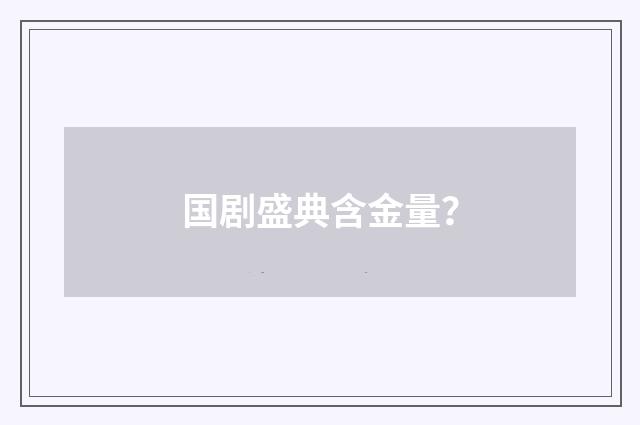国剧盛典含金量？