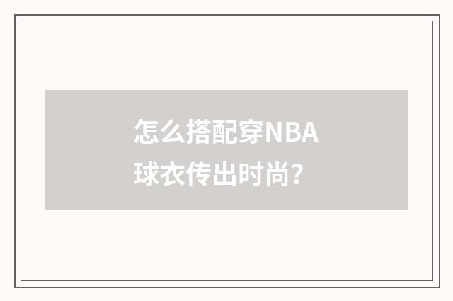 怎么搭配穿NBA球衣传出时尚?