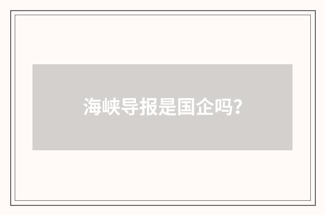 海峡导报是国企吗?