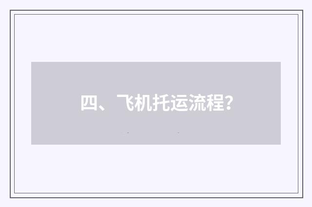 四、飞机托运流程？