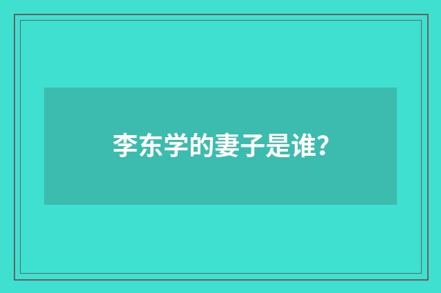 李东学的妻子是谁？