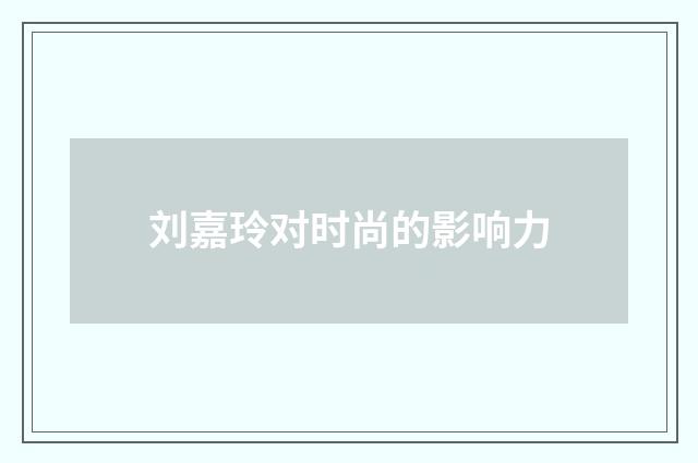 刘嘉玲对时尚的影响力