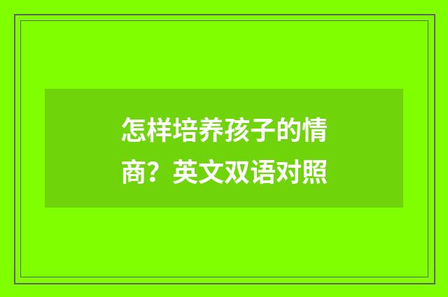 怎样培养孩子的情商？英文双语对照