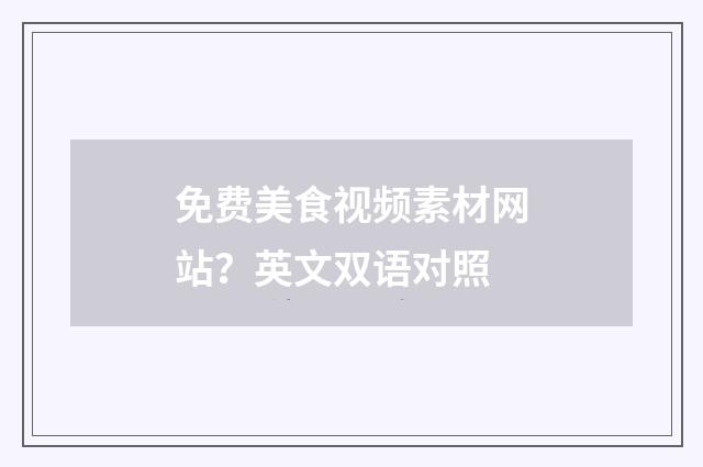 免费美食视频素材网站？英文双语对照