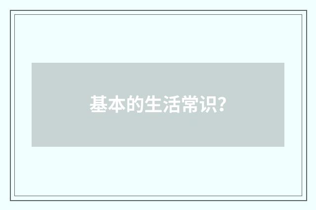 基本的生活常识？