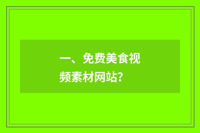 一、免费美食视频素材网站？