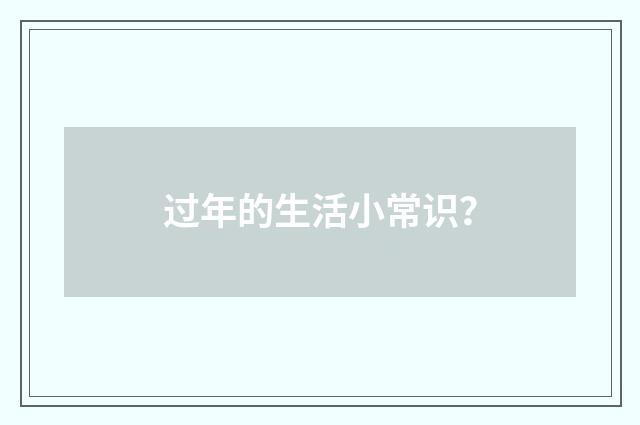 过年的生活小常识？