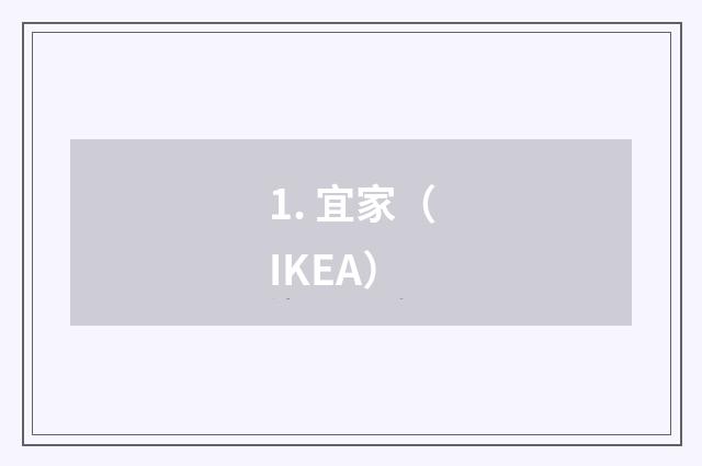 1. 宜家（IKEA）