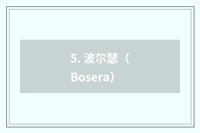 5. 波尔瑟（Bosera）