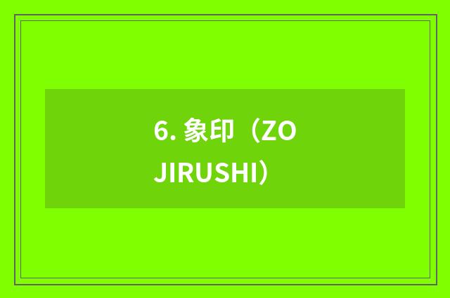 6. 象印（ZOJIRUSHI）