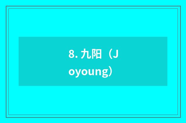 8. 九阳（Joyoung）