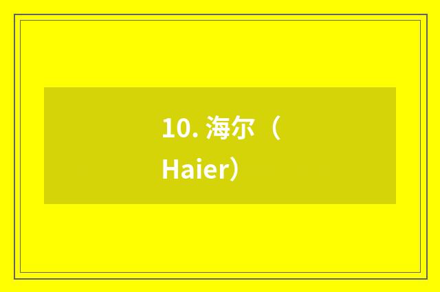 10. 海尔（Haier）