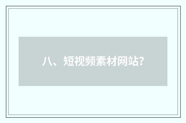 八、短视频素材网站?