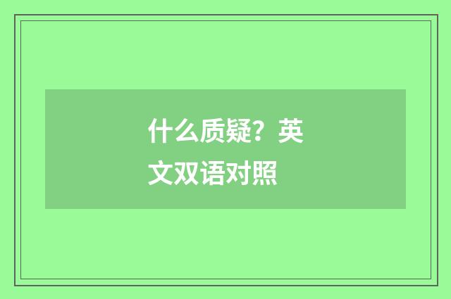 什么质疑？英文双语对照