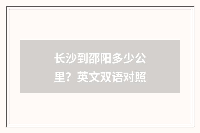 长沙到邵阳多少公里？英文双语对照