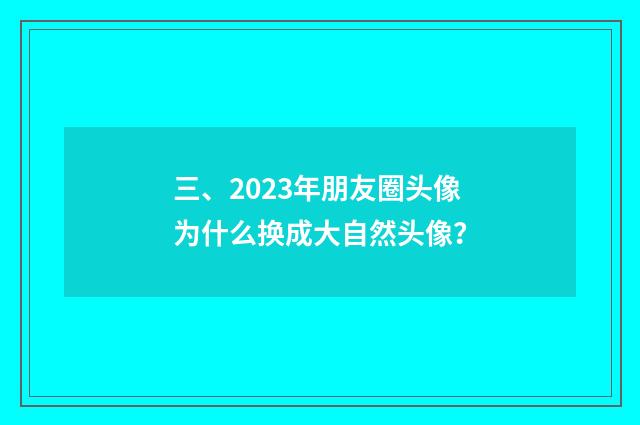 三、2023年朋友圈头像为什么换成大自然头像？
