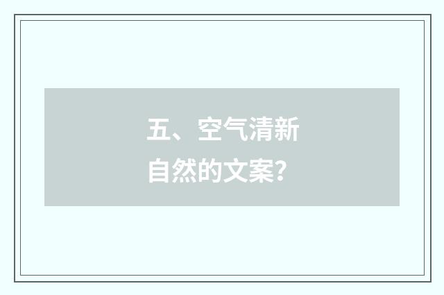 五、空气清新自然的文案？