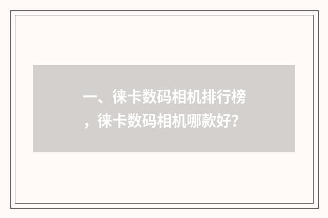 一、徕卡数码相机排行榜,徕卡数码相机哪款好?