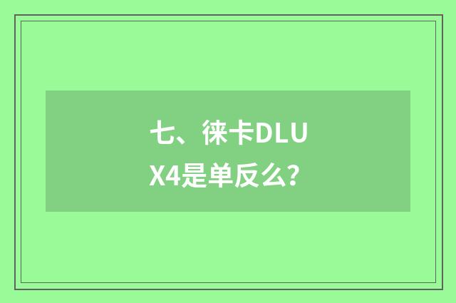 七、徕卡DLUX4是单反么?
