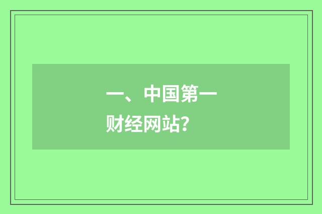 一、中国第一财经网站？