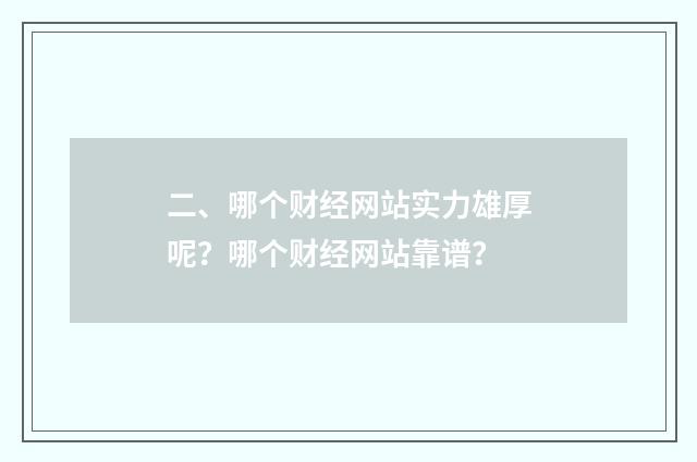 二、哪个财经网站实力雄厚呢？哪个财经网站靠谱？