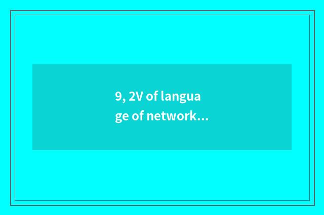 9, 2V of language of network of finance and economics?