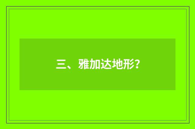 三、雅加达地形?