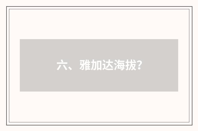 六、雅加达海拔？