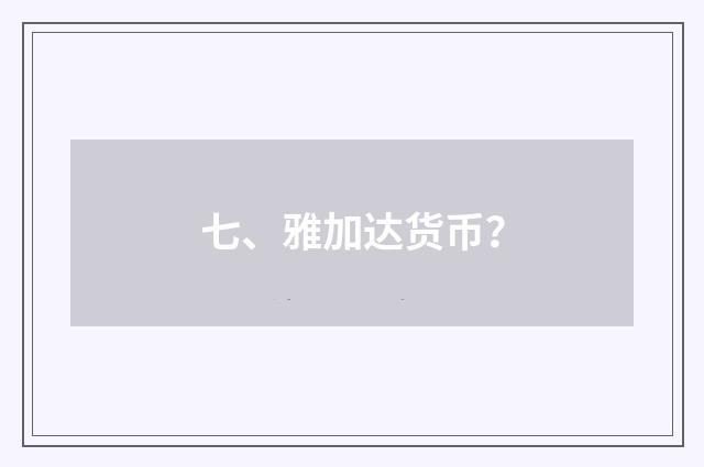 七、雅加达货币?